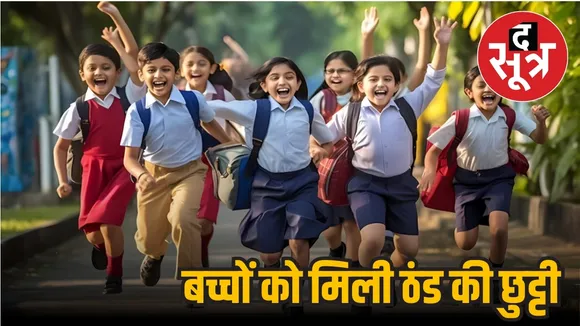 MP Cold Wave School Holiday Anganwadi
