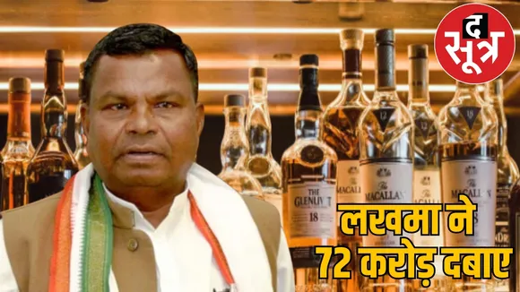 Lakhma used to take 2 crore commission every month 2161 crore rupees liquor scam