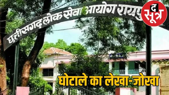 CGPSC scam CBI challan update the sootr