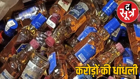 1660 crore earned from fake hologram liquor plans made in luxurious hotel