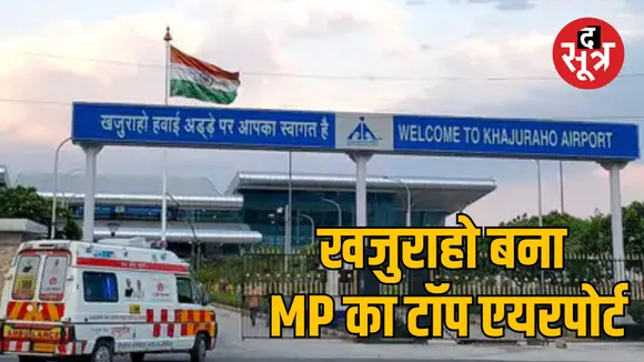Airports Authority of India survey Khajuraho Airport first rank