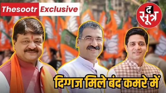 दिग्गज मिले बंद कमरे में