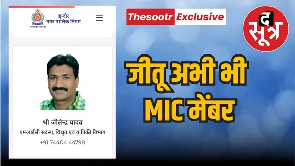 जीतू यादव अभी भी MIC मेंबर
