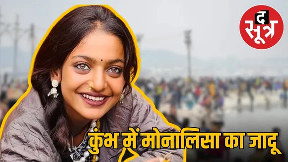 Monalisa in kumbh