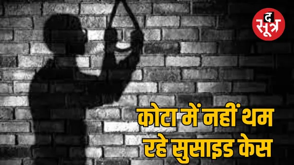 Rajasthan Kota coaching student committed suicide by hanging himself