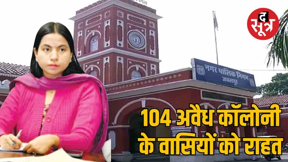 Jabalpur Municipal Corporation decision regarding illegal colonies