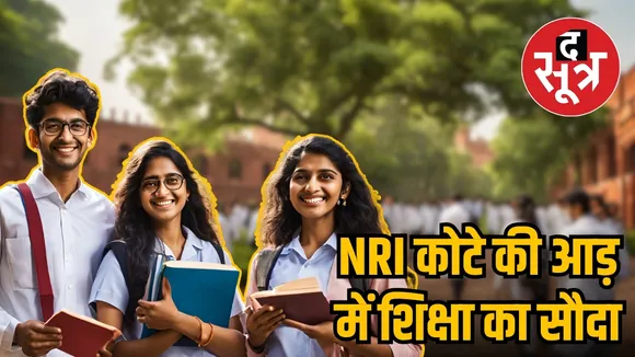 NRI Quota Scam