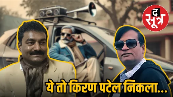 सुधीर कुमार प्रसाद (Left) और किरण पटेल (Right)