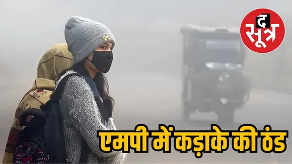 एमपी में कड़ाके की ठंड