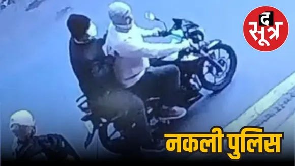 Fake police fraud going around in Jabalpur