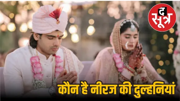 नीरज चोपड़ा ने की शादी