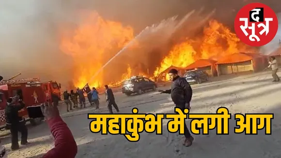 प्रयागराज महाकुंभ में आग
