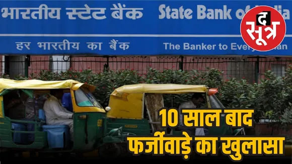 SBI branch Shivpuri Chanderi 1 crore fake KCC loan