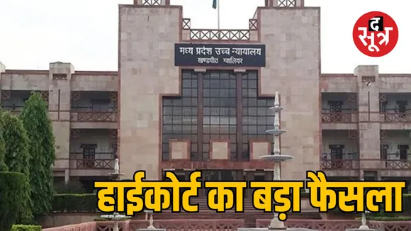 Gwalior High Court orders to provide security inter religious couple