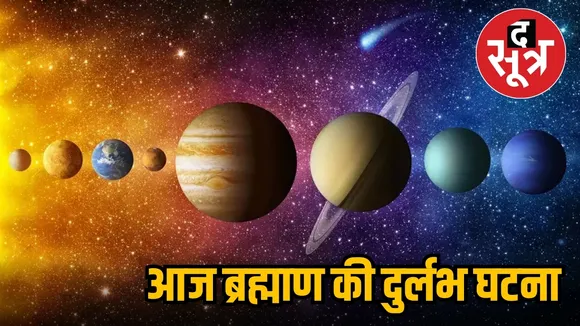 आज ब्रह्माण की दुर्लभ घटना