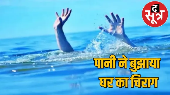Raigarh Deputy Collector son died due to drowning in a dam the sootr