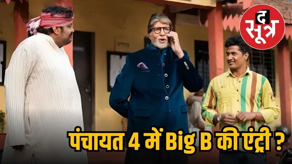 amitabh bacchan in panchayat 4