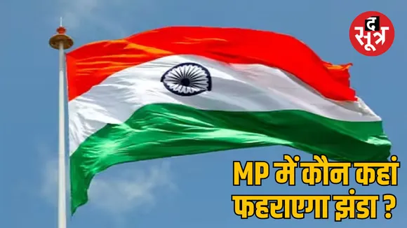 madhya pradesh republic day flag hoisting 2025
