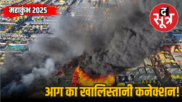 Prayagraj Maha Kumbh fire responsibility Khalistan Zindabad Force