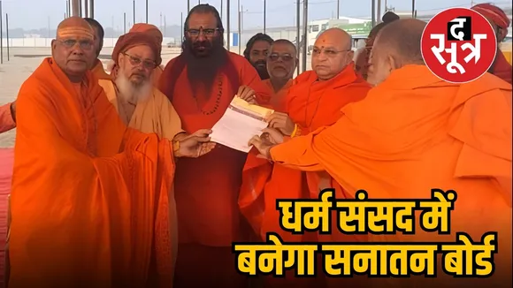 धर्म संसद में बनेगा सनातन बोर्ड