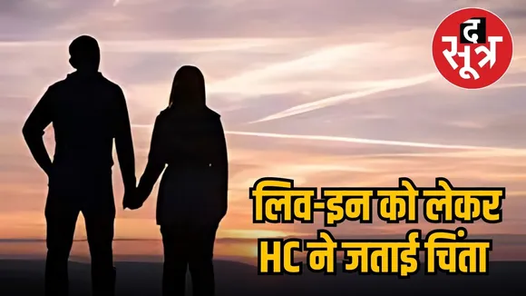 लिव-इन पर कोर्ट सख्त