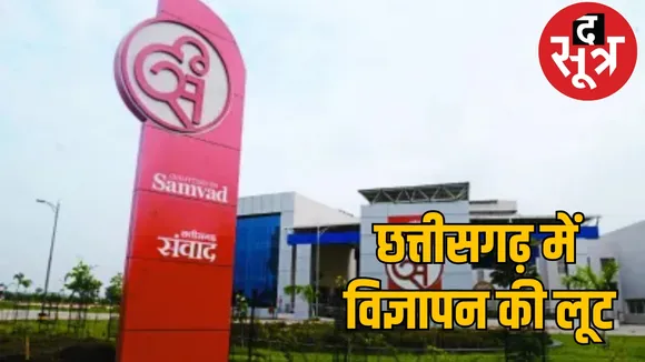 Government advertisement scam dialogue nawa raipur the sootr