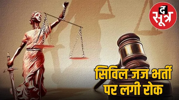 सिविल जज भर्ती 1