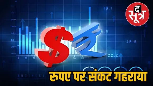 भारतीय रुपया गिरावट