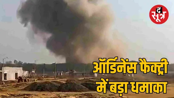 Maharashtra Bhandara Ordnance Factory Blast