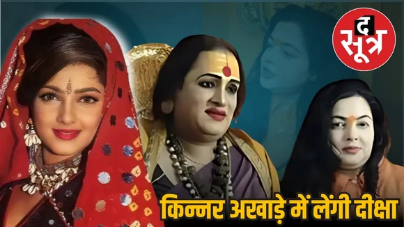MahaKumbh Mamta Kulkarni 