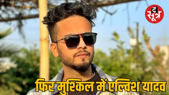 YouTuber Elvish Yadav against FIR register Order