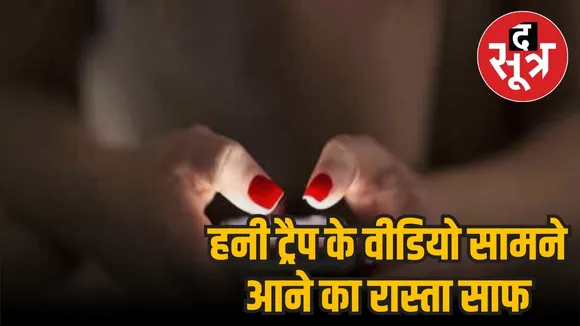  honey trap scandal video revelations