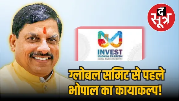global investor summit bhopal 