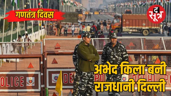 Republic Day Delhi Police security Strict arrangements