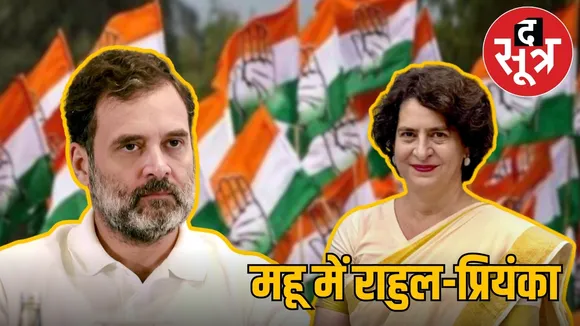राहुल गांधी और प्रियंका गांधी
