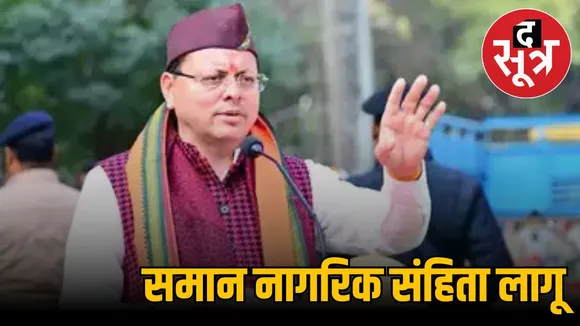 uttarakhand-implements-ucc