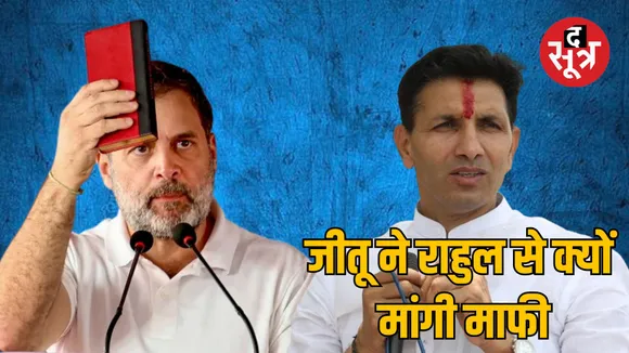 mahu rally congress jitu patwari apologizes rahul gandhi