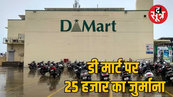 Indore Municipal Corporation DMart fined 25 thousand for spreading garbage