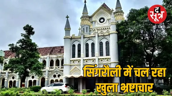 singrauli land acquisition scam high court action