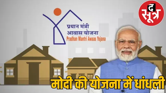Prime Minister Housing Scheme amount embezzled in Korba district the sootr