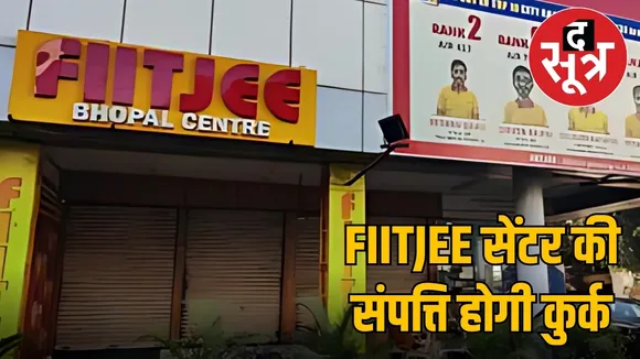 FIITJEE कोचिंग संपत्ति कुर्क