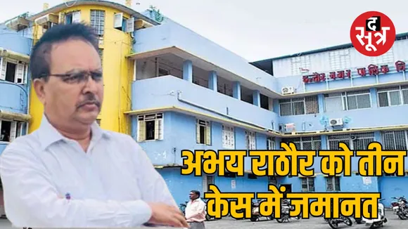 Indore Municipal Corporation fake bill scam abhay rathore bail