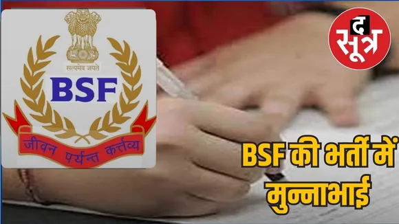 BSF recruitmentMunnabhai