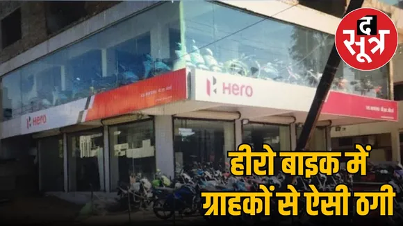 Hero MotoCorp dealer Indore fake