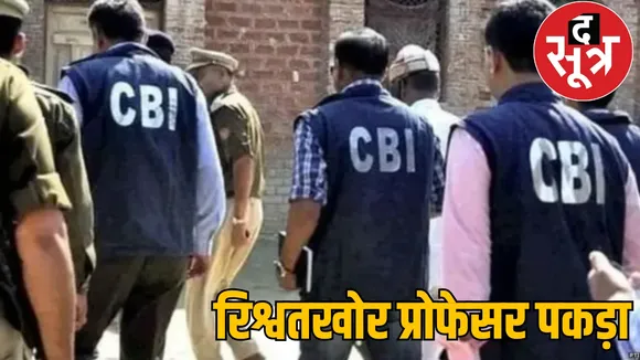 Bilaspur Central University professor Samarendra Nath Saha arrested by CBI the sootr