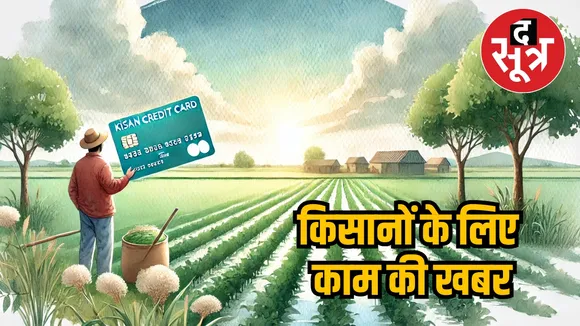 Kisan Credit Card Limit Increased