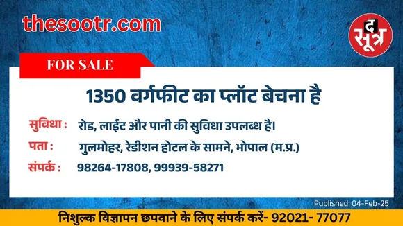 भोपाल में गुलमोहर, रेडीशन होटल के सामने 1350 वर्गफीट का प्लॉट बेचना है। अपना निशुल्क विज्ञापन छपवाने के लिए वाट्सएप नंबर 92021-77077 पर ऑफिस के(सुबह 9 से शाम 7 बजे) समय में अपनी जानकारी भेजें।