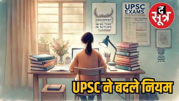 UPSC New Rules