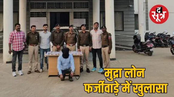 Narsinghpur police arrested Mudra loan fraud case accused