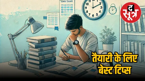 बोर्ड एग्जाम स्टडी टिप्स
